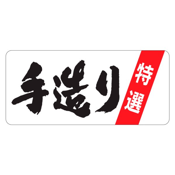 画像1: 送料無料・販促シール「特選　手造り」55×25mm「1冊500枚」 (1)