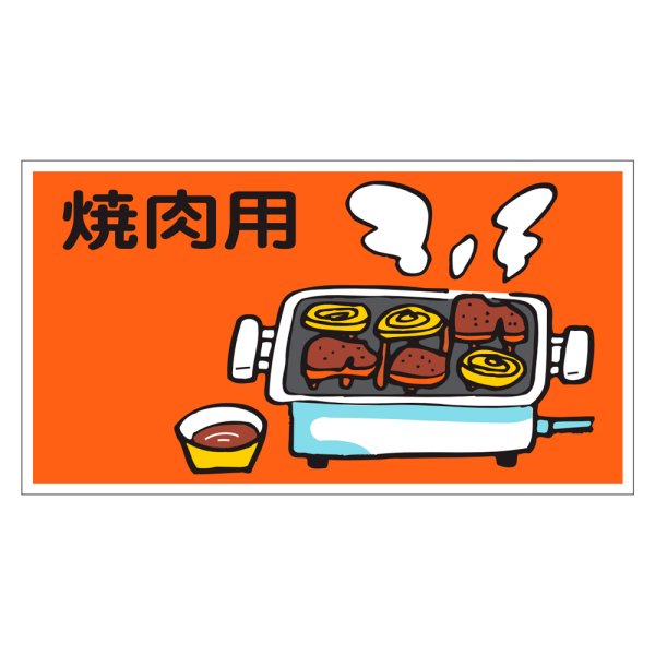 画像1: 送料無料・販促シール「焼肉用」55×30mm「1冊500枚」 (1)