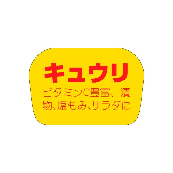 画像1: 送料無料・販促シール「キュウリ」35×23mm「1冊1,000枚」 (1)