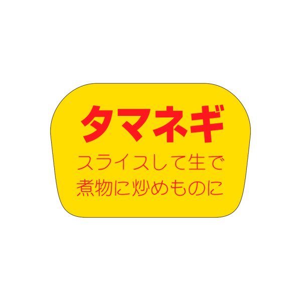 画像1: 送料無料・販促シール「タマネギ」35×23mm「1冊1,000枚」 (1)