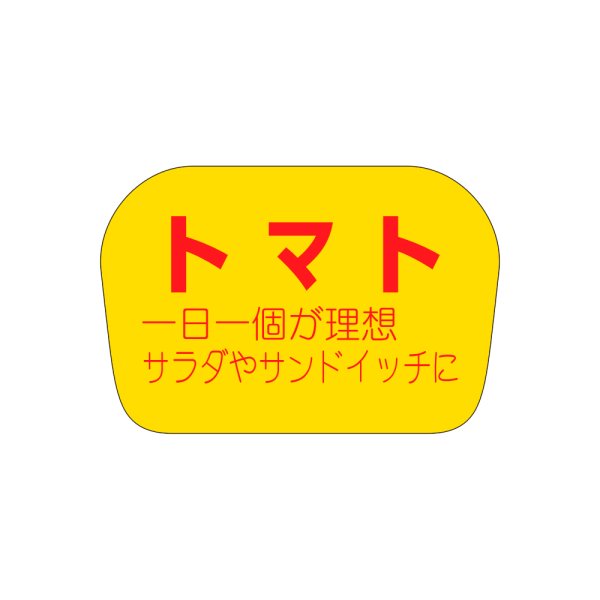 画像1: 送料無料・販促シール「トマト」35×23mm「1冊1,000枚」 (1)
