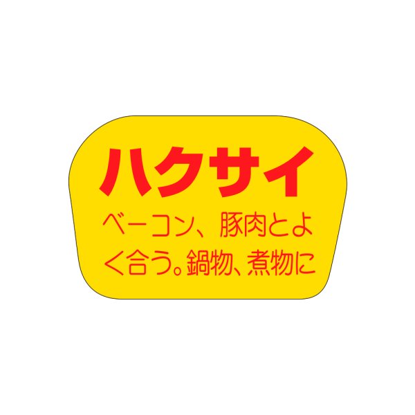 画像1: 送料無料・販促シール「ハクサイ」35×23mm「1冊1,000枚」 (1)
