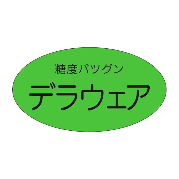 画像1: 送料無料・販促シール「デラウェア」35×19mm「1冊900枚」 (1)