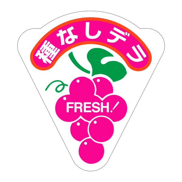 画像1: 送料無料・販促シール「種なしデラ」49×53mm「1冊500枚」 (1)