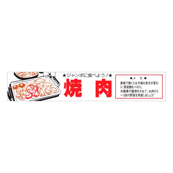 画像1: 送料無料・販促シール「焼肉」110×20mm「1冊500枚」 (1)