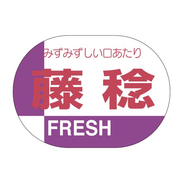 画像1: 送料無料・販促シール「藤稔」35×25mm「1冊1,000枚」 (1)