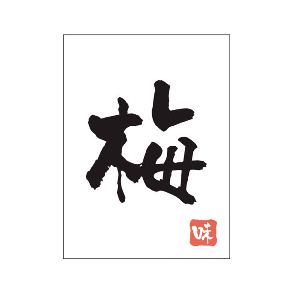 画像1: 送料無料・販促シール「梅」20×27mm「1冊500枚」 (1)
