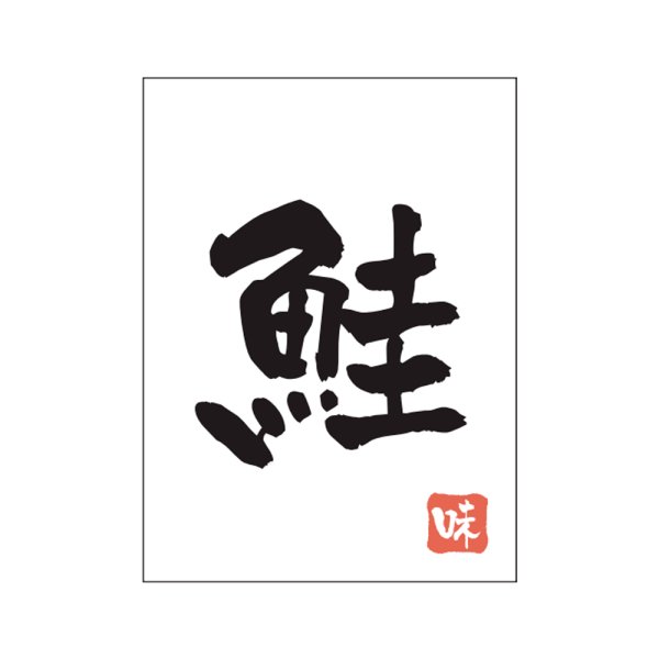 画像1: 送料無料・販促シール「鮭」20×27mm「1冊500枚」 (1)