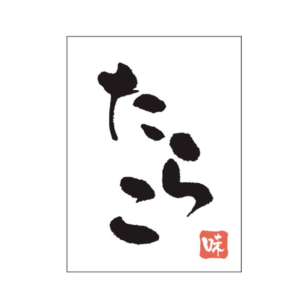 画像1: 送料無料・販促シール「たらこ」20×27mm「1冊500枚」 (1)