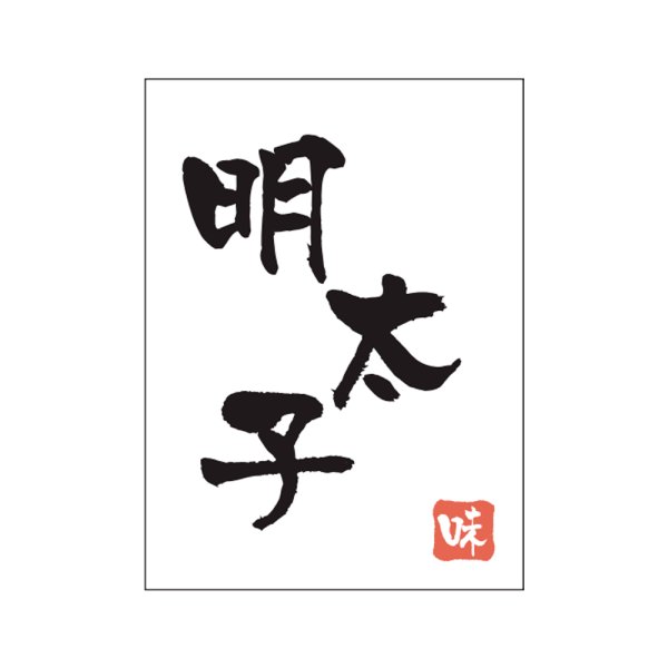 画像1: 送料無料・販促シール「明太子」20×27mm「1冊500枚」 (1)