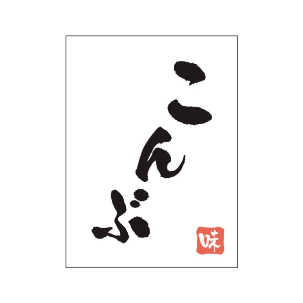 画像1: 送料無料・販促シール「こんぶ」20×27mm「1冊500枚」 (1)