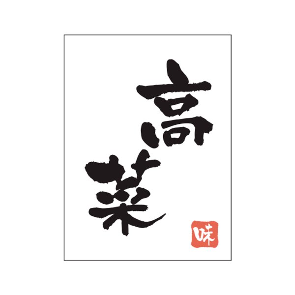 画像1: 送料無料・販促シール「高菜」20×27mm「1冊500枚」 (1)