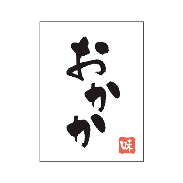 画像1: 送料無料・販促シール「おかか」20×27mm「1冊500枚」 (1)