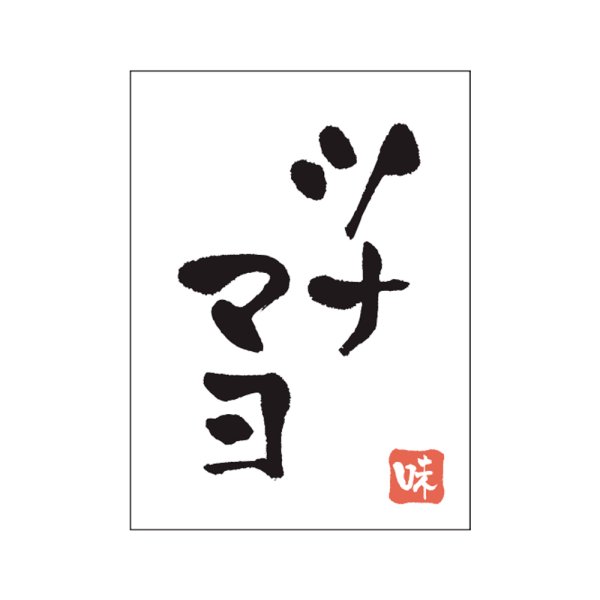 画像1: 送料無料・販促シール「ツナマヨ」20×27mm「1冊500枚」 (1)