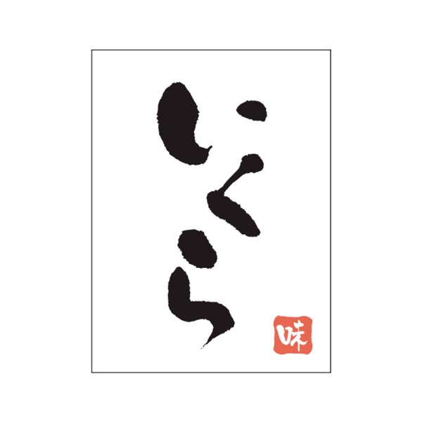 画像1: 送料無料・販促シール「いくら」20×27mm「1冊500枚」 (1)