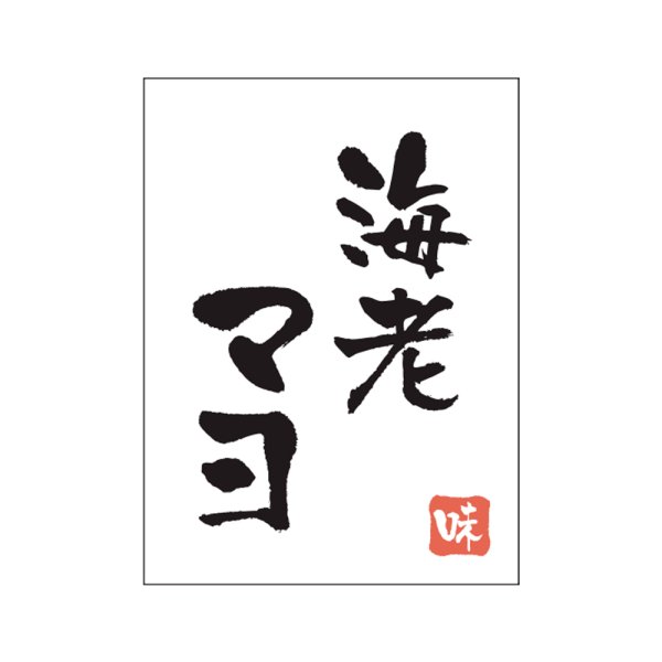 画像1: 送料無料・販促シール「海老マヨ」20×27mm「1冊500枚」 (1)
