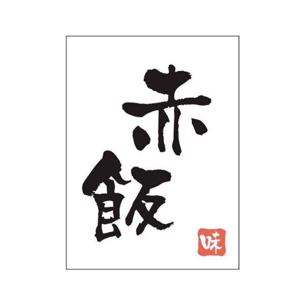 画像1: 送料無料・販促シール「赤飯」20×27mm「1冊500枚」 (1)