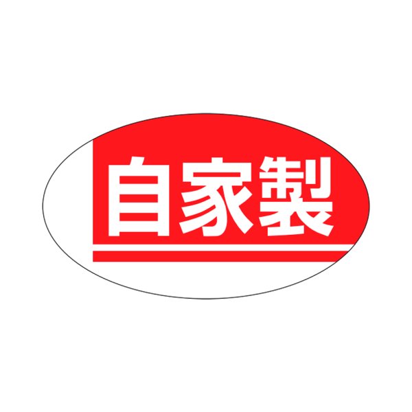 画像1: 送料無料・販促シール「自家製」30×17mm「1冊1000枚」 (1)