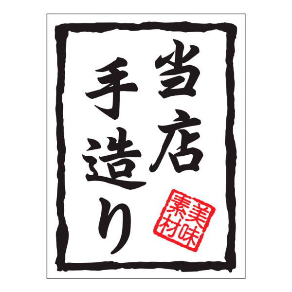 画像1: 送料無料・販促シール「当店手造り」30×40mm「1冊500枚」 (1)