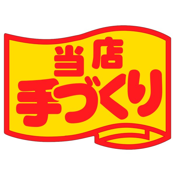 画像1: 送料無料・販促シール「当店手づくり」50×37mm「1冊500枚」 (1)
