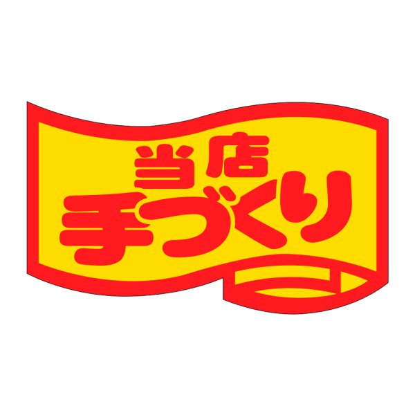 画像1: 送料無料・販促シール「当店手づくり」46×27mm「1冊1000枚」 (1)