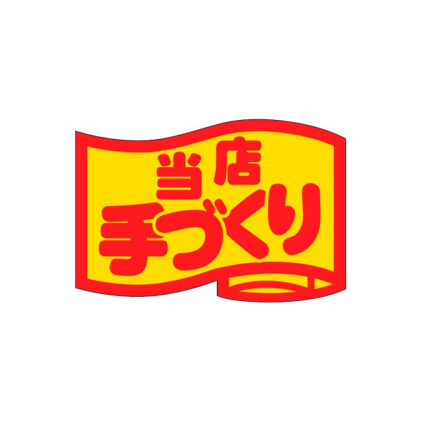 画像1: 送料無料・販促シール「当店手づくり」34×23mm「1冊1000枚」 (1)