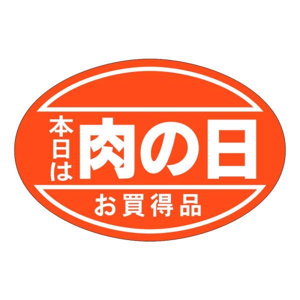 画像1: 送料無料・販促シール「肉の日」48×32mm「1冊500枚」 (1)