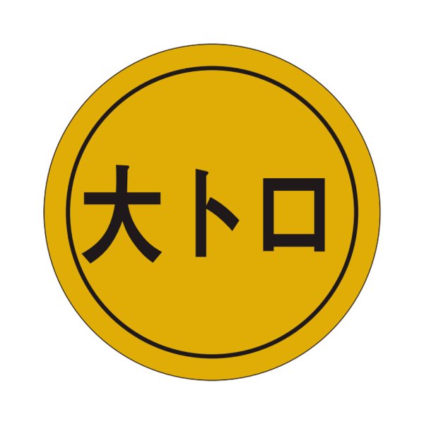 画像1: 送料無料・販促シール「大トロ」28×28mm「1冊1000枚」 (1)