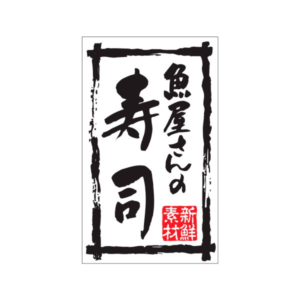 画像1: 送料無料・販促シール「魚屋さんの寿司」30×50mm「1冊500枚」※ネコポス便【不可】 (1)