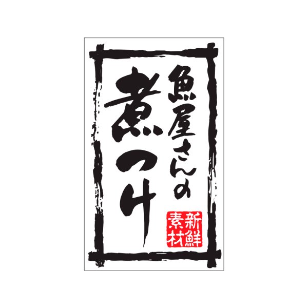 画像1: 送料無料・販促シール「魚屋さんの煮つけ」30×50mm「1冊500枚」※ネコポス便【不可】 (1)