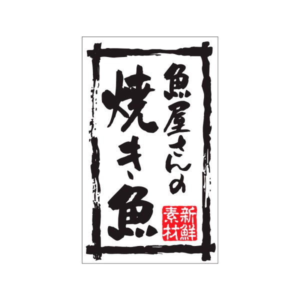 画像1: 送料無料・販促シール「魚屋さんの焼き魚」30×50mm「1冊500枚」※ネコポス便【不可】 (1)