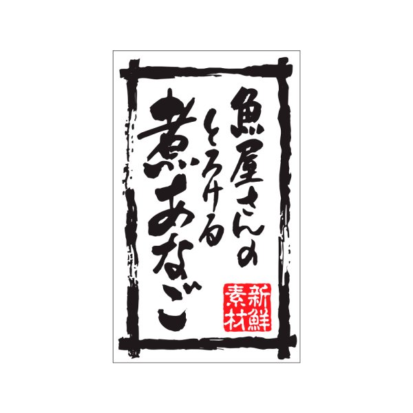 画像1: 送料無料・販促シール「魚屋さんのとろける煮あなご」30×50mm「1冊500枚」※ネコポス便【不可】 (1)