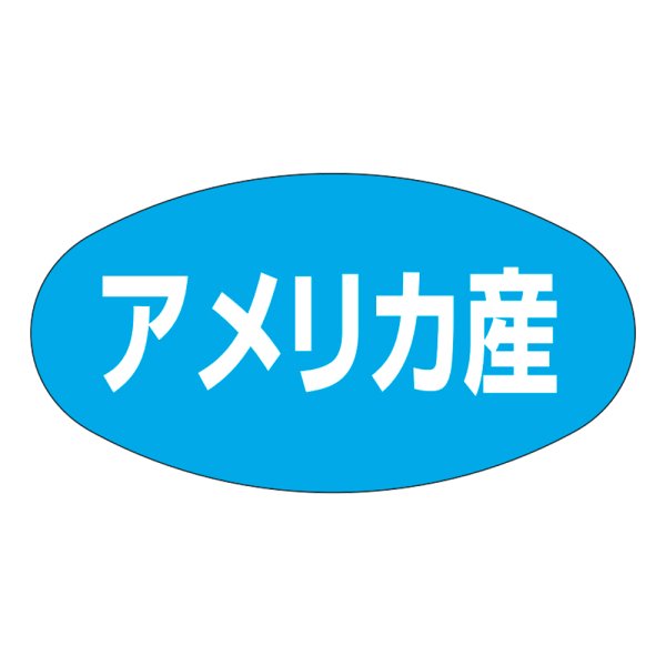 画像1: 送料無料・販促シール「アメリカ産」37×19mm「1冊1,000枚」 (1)