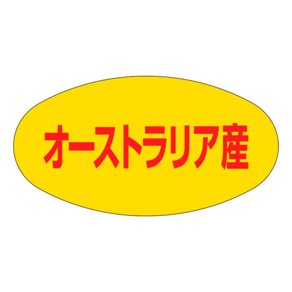 画像1: 送料無料・販促シール「オーストラリア産」37×19mm「1冊1,000枚」 (1)
