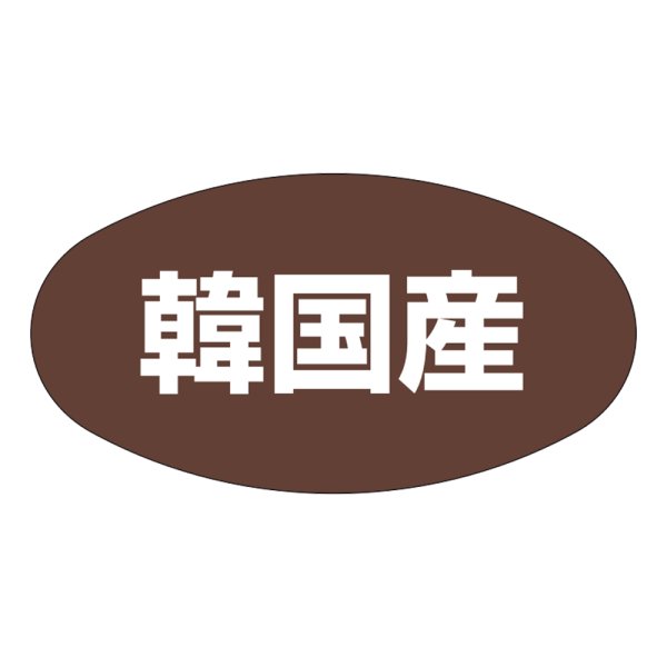 画像1: 送料無料・販促シール「韓国産」37×19mm「1冊1,000枚」 (1)