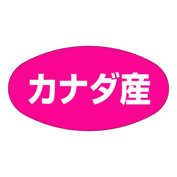 画像1: 送料無料・販促シール「カナダ産」37×19mm「1冊1,000枚」 (1)