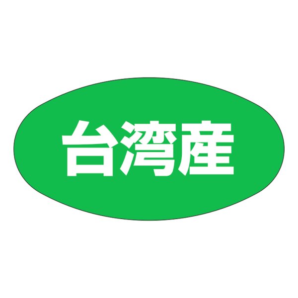画像1: 送料無料・販促シール「台湾産」37×19mm「1冊1,000枚」 (1)