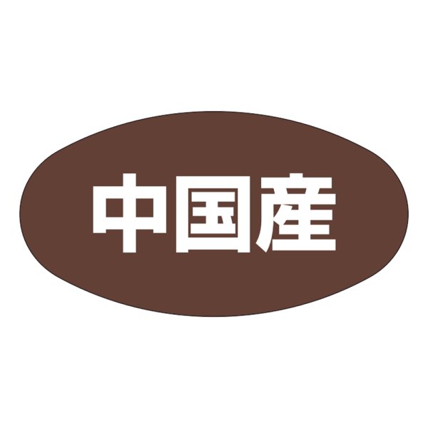 画像1: 送料無料・販促シール「中国産」37×19mm「1冊1,000枚」 (1)