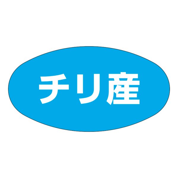 画像1: 送料無料・販促シール「チリ産」37×19mm「1冊1,000枚」 (1)