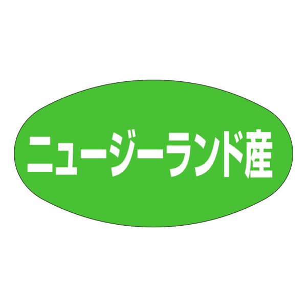 画像1: 送料無料・販促シール「ニュージーランド産」37×19mm「1冊1,000枚」 (1)
