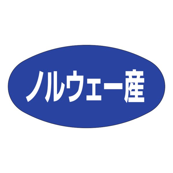 画像1: 送料無料・販促シール「ノルウェー産」37×19mm「1冊1,000枚」 (1)