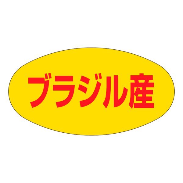 画像1: 送料無料・販促シール「ブラジル産」37×19mm「1冊1,000枚」 (1)