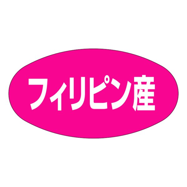 画像1: 送料無料・販促シール「フィリピン産」37×19mm「1冊1,000枚」 (1)