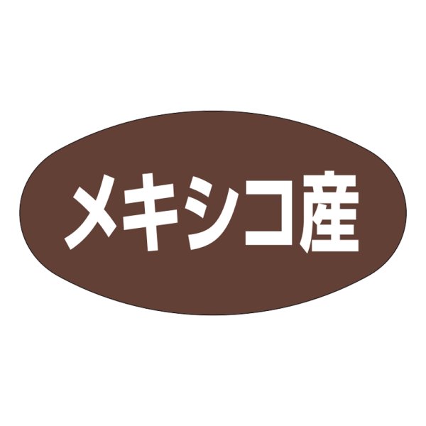 画像1: 送料無料・販促シール「メキシコ産」37×19mm「1冊1,000枚」 (1)
