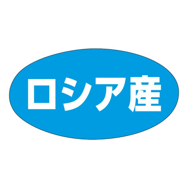 画像1: 送料無料・販促シール「ロシア産」37×19mm「1冊1,000枚」 (1)