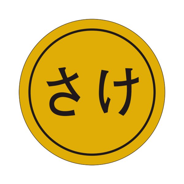 画像1: 送料無料・販促シール「さけ」28×28mm「1冊1,000枚」 (1)