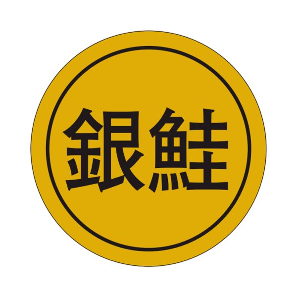 画像1: 送料無料・販促シール「銀鮭」28×28mm「1冊1,000枚」 (1)