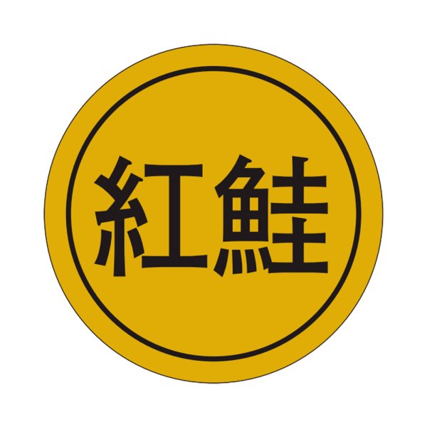 画像1: 送料無料・販促シール「紅鮭」28×28mm「1冊1,000枚」 (1)