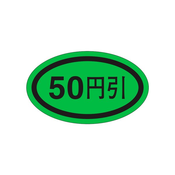 画像1: 送料無料・販促シール「５０円引き」37×22mm「1冊1,000枚」 (1)