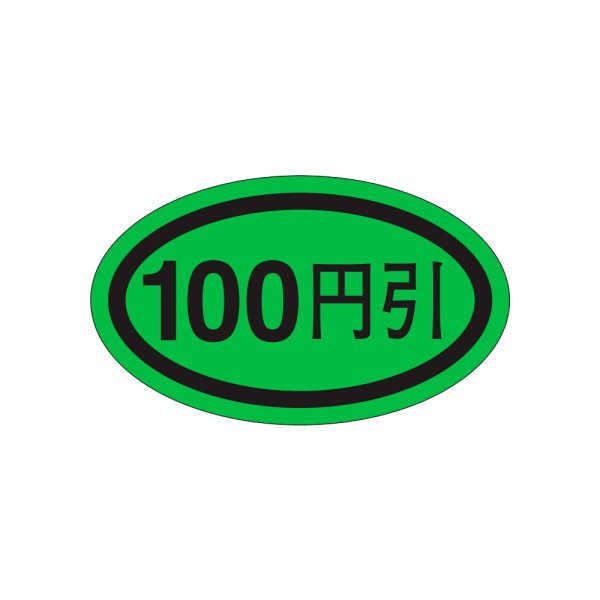 画像1: 送料無料・販促シール「１００円引き」37×22mm「1冊1,000枚」 (1)